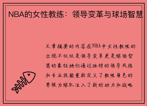 NBA的女性教练:领导变革与球场智慧 NBA的女性教练:领导变革与球场智慧