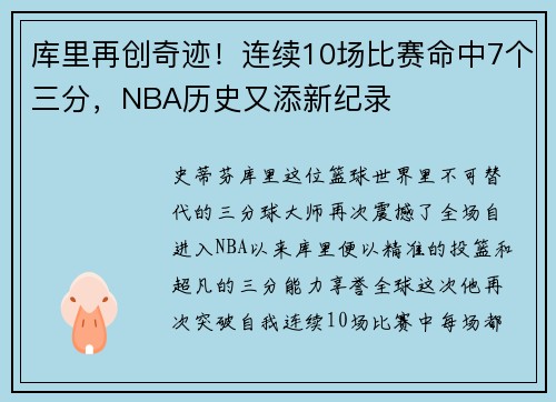 库里再创奇迹！连续10场比赛命中7个三分，NBA历史又添新纪录