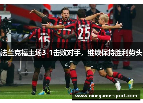 法兰克福主场3-1击败对手，继续保持胜利势头