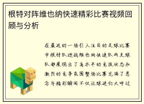 根特对阵维也纳快速精彩比赛视频回顾与分析 根特对阵维也纳快速精彩比赛视频回顾与分析