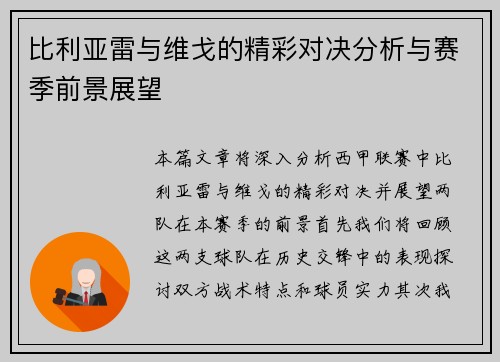 比利亚雷与维戈的精彩对决分析与赛季前景展望 比利亚雷与维戈的精彩对决分析与赛季前景展望