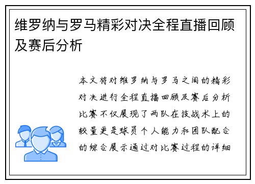 维罗纳与罗马精彩对决全程直播回顾及赛后分析 维罗纳与罗马精彩对决全程直播回顾及赛后分析